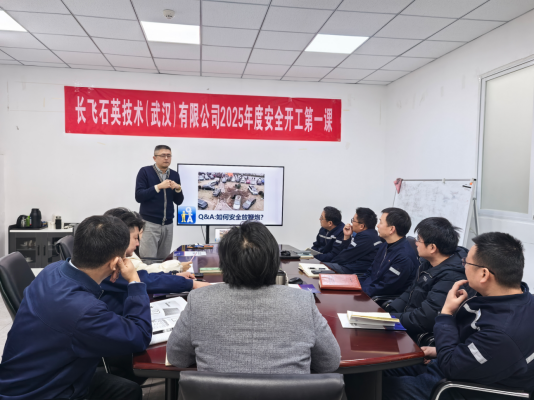 长飞石英《安全开工第一课》