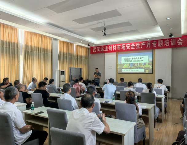 运通钢材《安全月专题培训》
